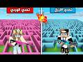 تحدي اسلحة الازرق ضد اسلحة الوردي في ماين كرافت 