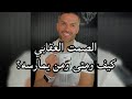 الصمت العقابي كيف ومتى ومن يمارسه سعد الرفاعي