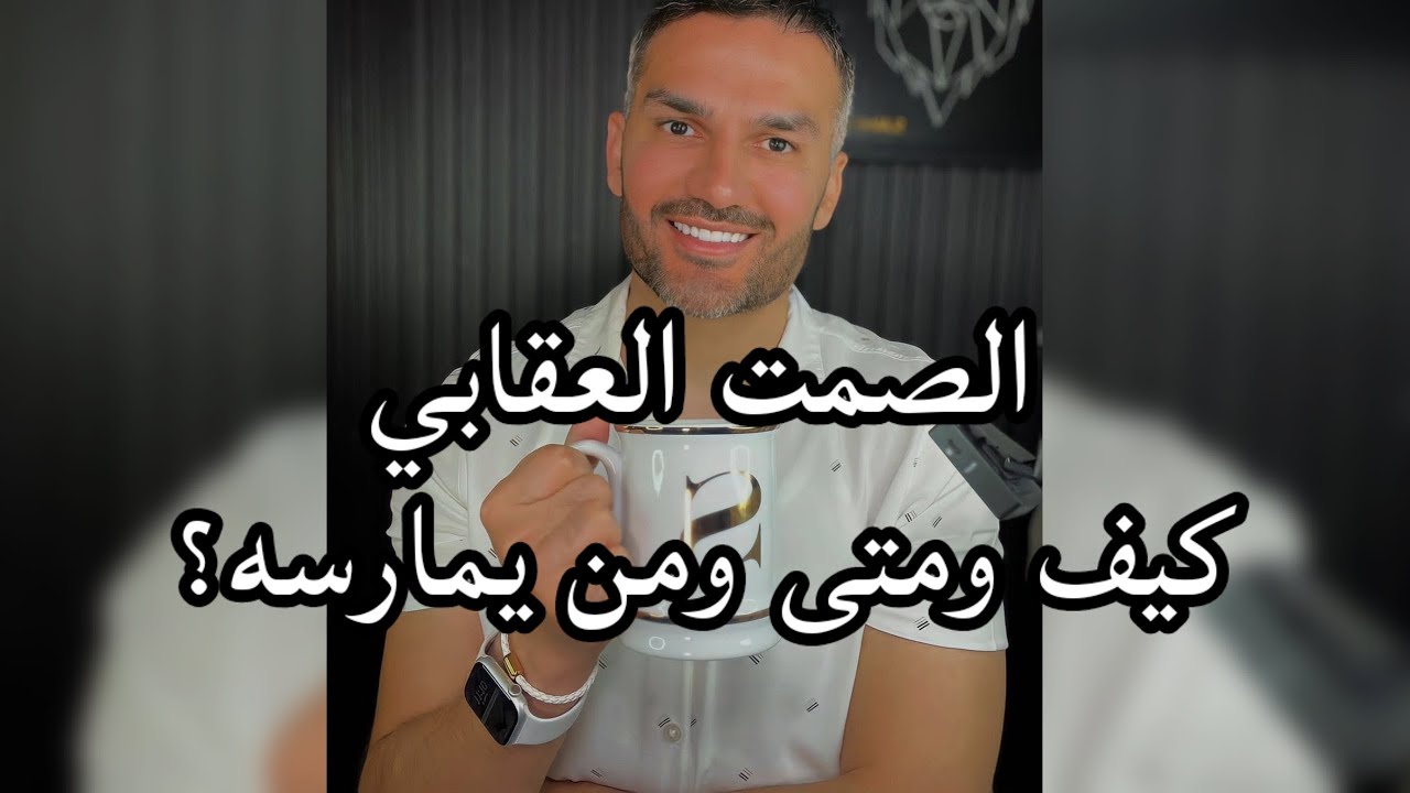 الصمت العقابي .. كيف ومتى ومن يمارسه؟ / سعد الرفاعي