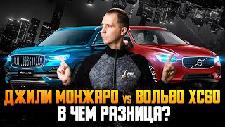 Вольво XC60 vs Джили Монжаро - в чем разница? / Обзор Volvo XC60 против Geely Monjaro Ч.2