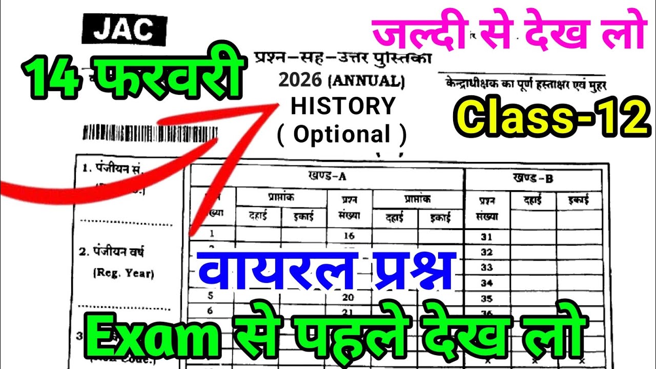 Class 12 History 14 Feb 2026 Exam | JAC Board History Viral Paper | 12th History Important Questions