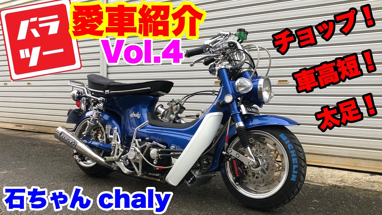 【バラツー】メンバーの車両紹介Vol.4　石ちゃんのシャリー！