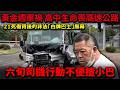 日本黃金週車禍 17歲高中生命喪高速公路!六旬司機行動不便揸小巴!21死傷背後的非法「白牌巴士」黑幕...