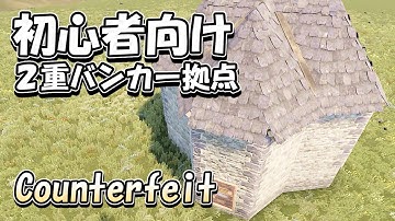 初心者向け簡単２重バンカー拠点！Counterfeit / RUST建築 / 床下バンカー / ソロ
