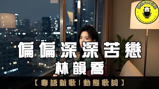 [Cantonese] Lin Yunqiao - Hopelessly Trapped in a Deep, Painful Love | ChinChinFunMusic