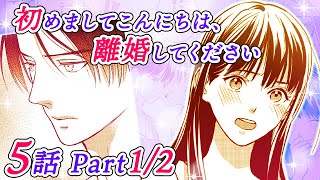 【恋愛アニメマンガ】イケメン社長と高級マンションでルームシェア！一緒に暮らすための交換条件とは...？【初めましてこんにちは、離婚してください 5話 Part1/2】