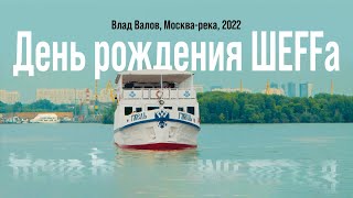 День рождения ШЕFFа /Влад Валов/, (Москва-река, 2022)