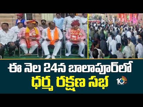 ఈ నెల 24న బాలాపూర్‎లో ధర్మ రక్షణ సభ | Jago Bhagyanagar | Chalo Balapur | Dharma Rakshana Sabha |10TV - 10TVNEWSTELUGU