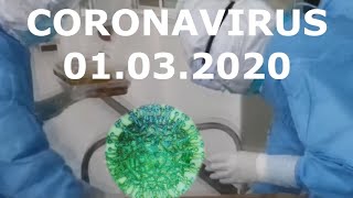 Коронавирус - 01.03.2020 - последние новости - США Европа Китай Россия - Last News - Covid-19 virus