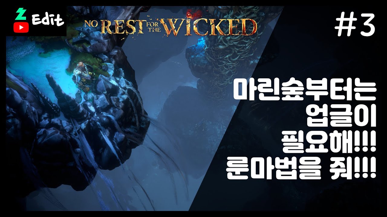 [노 레스트 포 더 위키드 : 순수마법사][요약본] 3일차 - 마린숲부터는 업글이 필요해!!! 룬마법을 줘!!! - YouTube