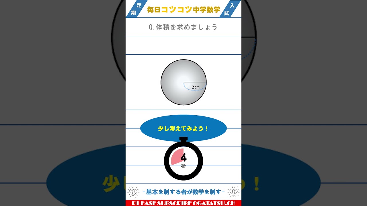中1数学】球の体積の公式を覚える #高校入試 #80点 #中学数学