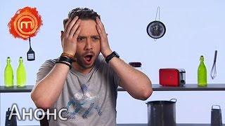 Двойная порция умного деликатеса! – МастерШеф 6. Анонс. Смотрите 7 сентября Двойная порция умного деликатеса! – МастерШеф 6. Анонс. Смотрите 7 сентября
