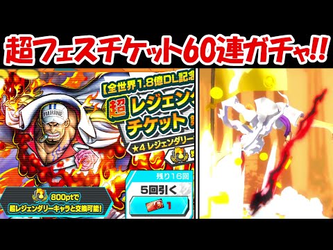 【バウンティラッシュ】超フェスのサカズキチケット60連でまさかの！！超バウンティフェス！！【ONE PIECE】 - 【バウンティラッシュ】超フェスのサカズキチケット60連でまさかの！！超バウンティフェス！！【ONE PIECE】