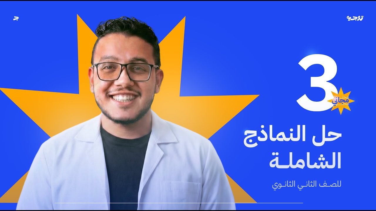 3 - حلّ وشـــرح النماذج الشاملـــه - كتاب الامتحان كيمياء تانيـــه ثانوي - مستر ابراهيـم ابـو المجـد