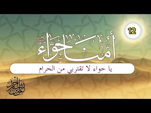 قصة أمنا حواء | الحلقة (12) | يا حواء لا تقتربي من الحرام