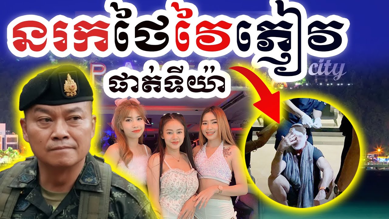 នរកថៃវៃភ្ញៀវផ្អើលPataya ||Dek Rean|