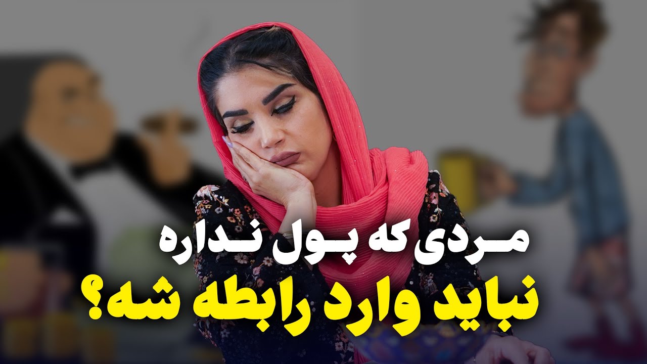 مرد باید پول داشته باشه بعد بره تو رابطه؟ / قسمت ششم زن آگاه