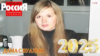 Криминальная Россия - Шокирующие случаи в России - Дама с вуалью - лучшие серии:Криминал, 2025