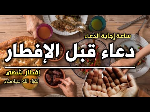 دعاء قبل الافطار للصائم العشر الاواخر من رمضان ساعة اجابه ودعاء مستجاب لجلب الرزق وقضاء الحوائج