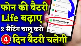 फोन की🔋Battery Life बढ़ाए 2 Setting चालू करो || Battery Life Long Time Chalaye screenshot 5