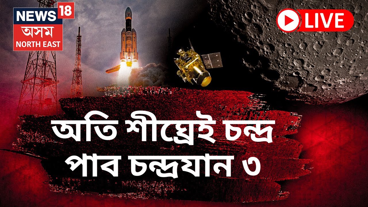 live-chandrayaan-3-to-reach-moon-soon