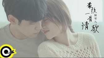 陳零九 Nine Chen【最後一首情歌 The Last Love Song】會動歌詞版MV Lyric Video