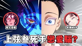 【鬼滅之刃·無限城篇解說】04：炭治郎與義勇消滅上弦之叁！進化出不死體質的猗窩座，最後居然是被老婆帶走的？#鬼滅之刃 #無限城篇  #刺客講動漫