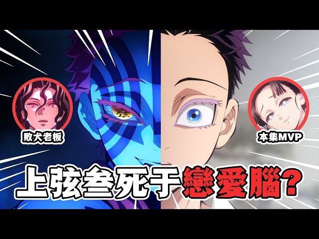 【鬼滅之刃·無限城篇解說】04：炭治郎與義勇消滅上弦之叁！進化出不死體質的猗窩座，最後居然是被老婆帶走的？#鬼滅之刃 #無限城篇  #刺客講動漫
