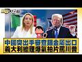 中國突出手審查銦金屬出口 義大利總理爆氣拍片罵川普【#新聞大白話】20260620 11│#帥化民 #徐和謙 #嚴震生｜TVBS新聞 @TVBSNEWS01