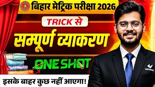 सम्पूर्ण हिन्दी व्याकरण | कक्षा 10 हिन्दी | Complete Hindi Vyakaran One Shot | Bihar Board Exam 2026 screenshot 5