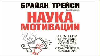 Брайан Трейси! Стратегии и приемы благодаря которым мечты становятся судьбой