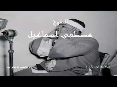اقرأ وربك الأكرم الشيخ مصطفى اسماعيل 