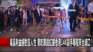 不喝不碰不交集! 降到冰點詭異包廂…土豪哥來夜店不是為尋歡?PAUL 王瑞德 馬西屏 20161219-2 關鍵時刻