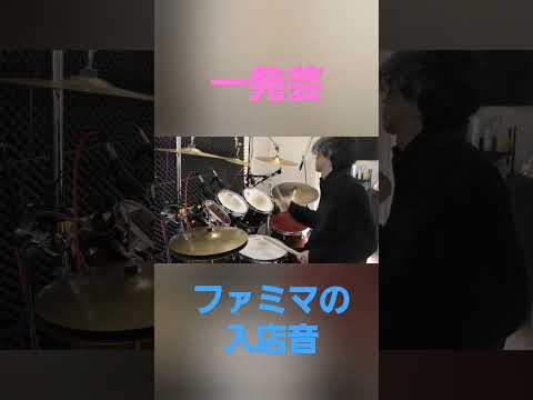 ファミマの入店音