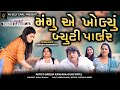 Mangue kholyu beauty parlour    jitu mangudhiren randheja comedy2024