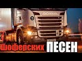 Дальнобой 3 - Шоферские песни и дорожные хиты 2019