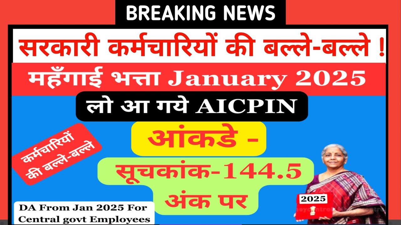 सरकारी कर्मचारियों की बल्ले-बल्ले:-महंगाई भत्ता JAN 2025 || DA From January 2025