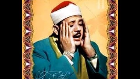 تلاوة نادرة من سورتي مريم والتكوير للقارئ الشيخ عبد الباسط عبد الصمد