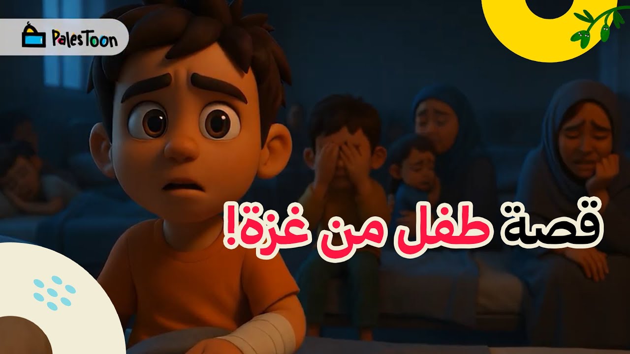 قصص أطفال | قصة عدّاء غزة الصغير الذي فقد عائلته! | Pales Toon