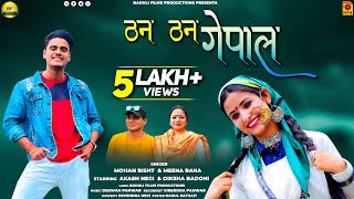 Than Than Gopal ठन ठन गोपाल II Latest garhwali Song 2021 II Mohan Bisht & Meena Rana II Baduli Films