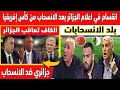 أكبر تبهديلة فالعالم الاعلام الجزائري الكاف هدد الجزائر بالعقوبة بعد انسحابها من كأس إفريقيا 