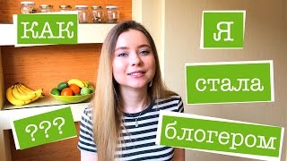 Исповедь блогера. Как я стала блогером? TAG + мини-КОНКУРС Исповедь блогера. Как я стала блогером? TAG + мини-КОНКУРС