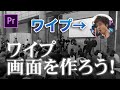 動画にワイプ画面を入れよう!トラックマットキー【PremierePro】