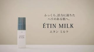 【使い方】エタン ミルク