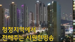 #브라보TV# 청정지역에서 전해주는 시원한방송 5월31일 오후2시