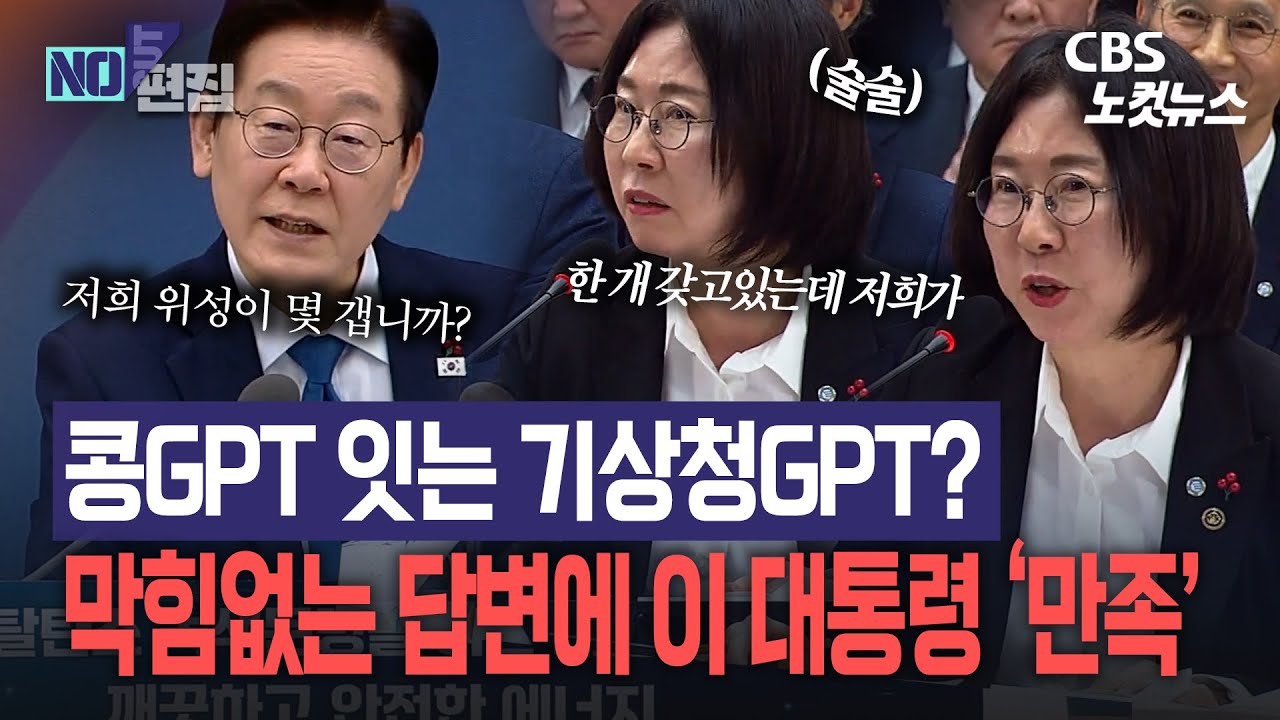 '콩GPT 잇는 기상청GPT?'...기상청 업무보고 만족스러웠던 이 대통령의 반응은