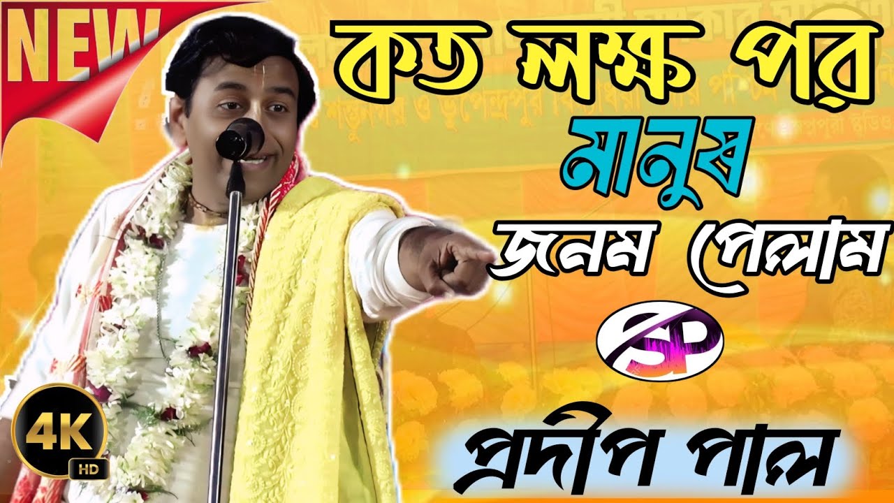 কত জন্মের  পর মানুষ জনম পেলাম | এখনই জেনে নিন | প্রদীপ পাল কি বলছে শুনুন | 