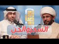 السحر والجن الشيخ محبوب ماتقي بين قوسين 