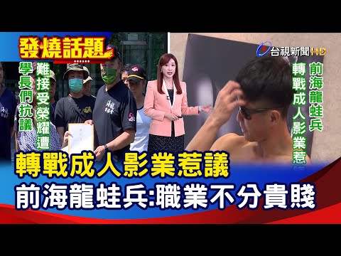 轉戰成人影業惹議 前海龍蛙兵：職業不分貴賤【發燒話題】-20240429