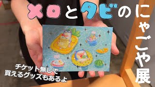 まめこ We'll introduce the merchandise from the Nyagoya exhibition
